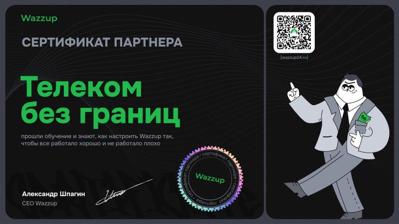 Сертификат партнера Wazzup